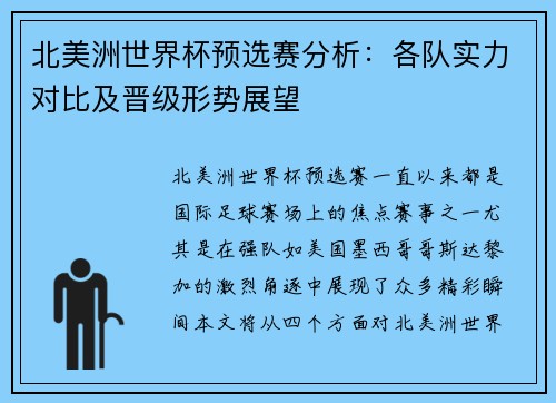 北美洲世界杯预选赛分析:各队实力对比及晋级形势展望