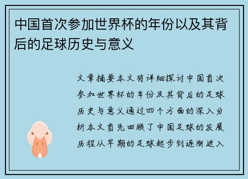 中国首次参加世界杯的年份以及其背后的足球历史与意义