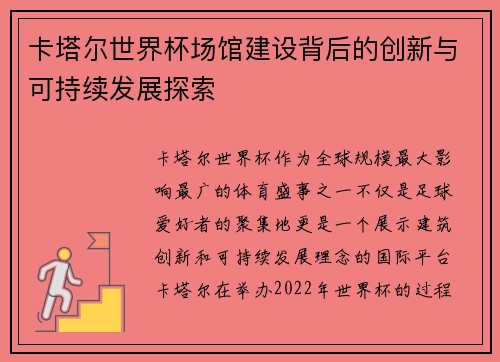 卡塔尔世界杯场馆建设背后的创新与可持续发展探索