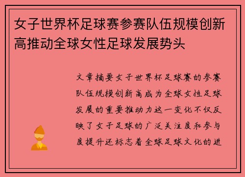女子世界杯足球赛参赛队伍规模创新高推动全球女性足球发展势头
