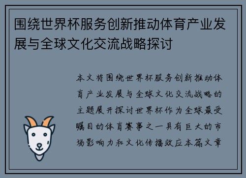 围绕世界杯服务创新推动体育产业发展与全球文化交流战略探讨