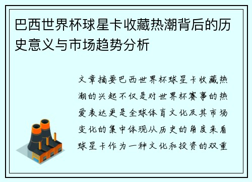 巴西世界杯球星卡收藏热潮背后的历史意义与市场趋势分析