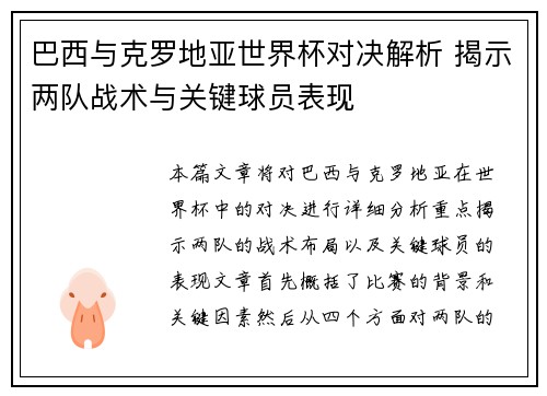 巴西与克罗地亚世界杯对决解析 揭示两队战术与关键球员表现