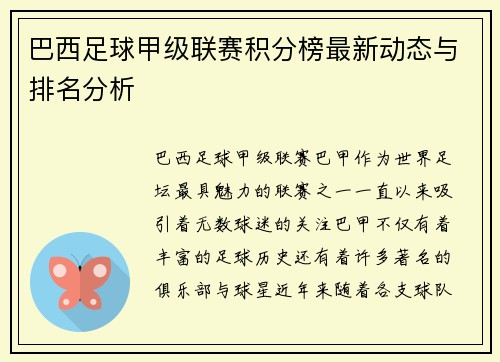 巴西足球甲级联赛积分榜最新动态与排名分析