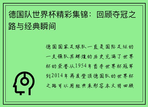 德国队世界杯精彩集锦：回顾夺冠之路与经典瞬间
