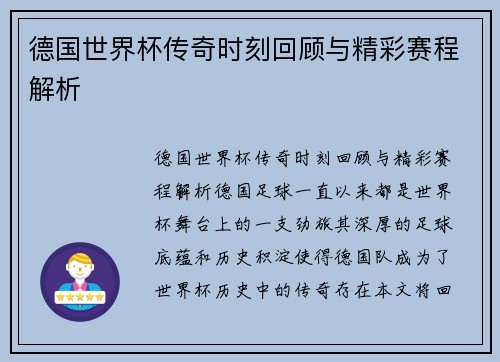 德国世界杯传奇时刻回顾与精彩赛程解析
