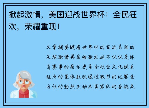 掀起激情，美国迎战世界杯：全民狂欢，荣耀重现！