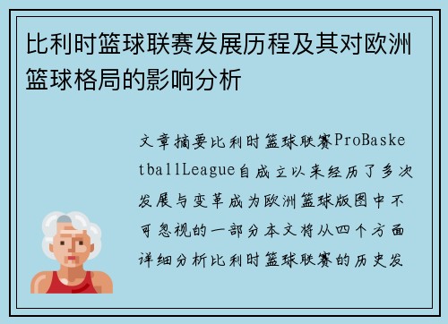比利时篮球联赛发展历程及其对欧洲篮球格局的影响分析
