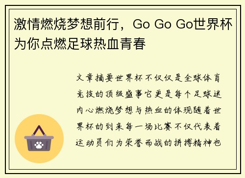激情燃烧梦想前行，Go Go Go世界杯为你点燃足球热血青春
