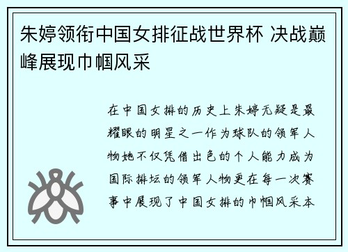 朱婷领衔中国女排征战世界杯 决战巅峰展现巾帼风采