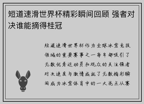 短道速滑世界杯精彩瞬间回顾 强者对决谁能摘得桂冠