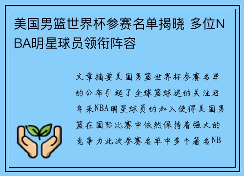 美国男篮世界杯参赛名单揭晓 多位NBA明星球员领衔阵容