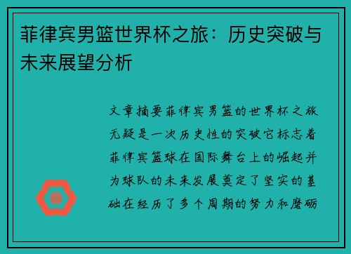 菲律宾男篮世界杯之旅：历史突破与未来展望分析