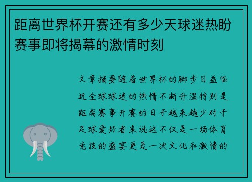 距离世界杯开赛还有多少天球迷热盼赛事即将揭幕的激情时刻