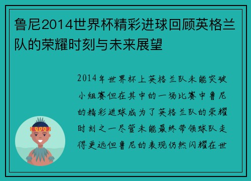 鲁尼2014世界杯精彩进球回顾英格兰队的荣耀时刻与未来展望