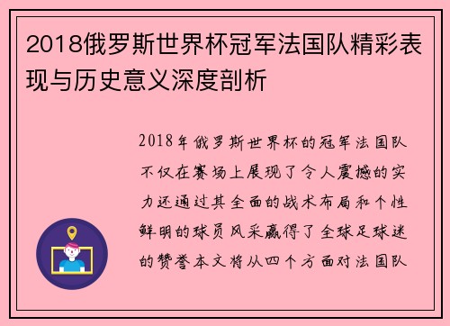 2018俄罗斯世界杯冠军法国队精彩表现与历史意义深度剖析