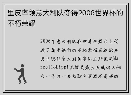 里皮率领意大利队夺得2006世界杯的不朽荣耀