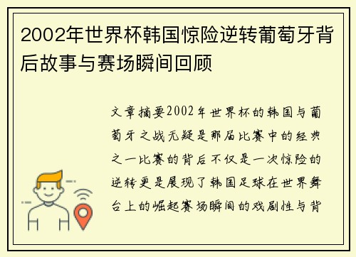 2002年世界杯韩国惊险逆转葡萄牙背后故事与赛场瞬间回顾