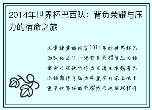 2014年世界杯巴西队：背负荣耀与压力的宿命之旅