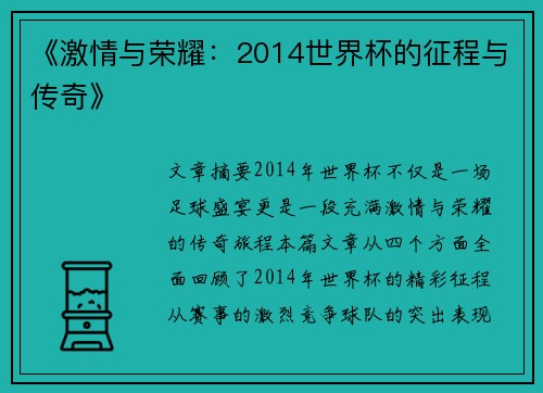 《激情与荣耀：2014世界杯的征程与传奇》