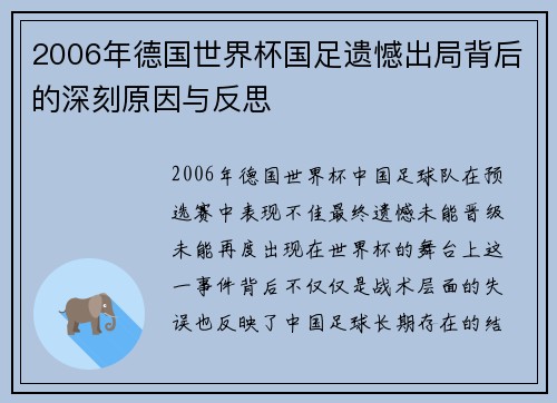 2006年德国世界杯国足遗憾出局背后的深刻原因与反思