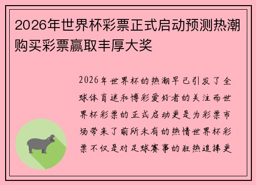 2026年世界杯彩票正式启动预测热潮购买彩票赢取丰厚大奖