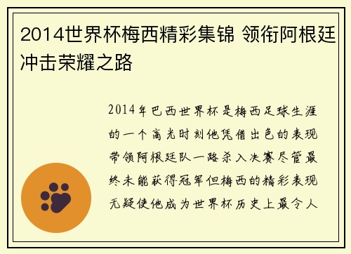 2014世界杯梅西精彩集锦 领衔阿根廷冲击荣耀之路