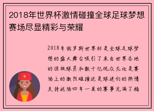 2018年世界杯激情碰撞全球足球梦想赛场尽显精彩与荣耀