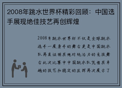 2008年跳水世界杯精彩回顾：中国选手展现绝佳技艺再创辉煌