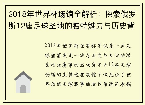 2018年世界杯场馆全解析:探索俄罗斯12座足球圣地的独特魅力与历史背景
