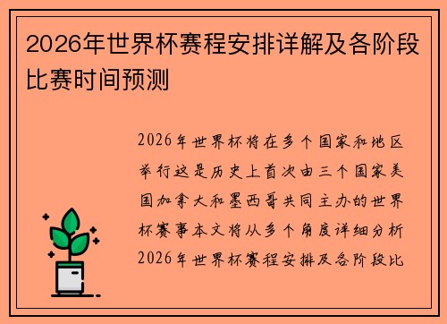 2026年世界杯赛程安排详解及各阶段比赛时间预测