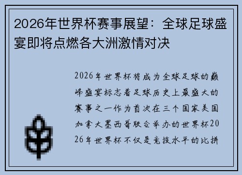 2026年世界杯赛事展望:全球足球盛宴即将点燃各大洲激情对决