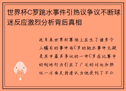 世界杯C罗跳水事件引热议争议不断球迷反应激烈分析背后真相
