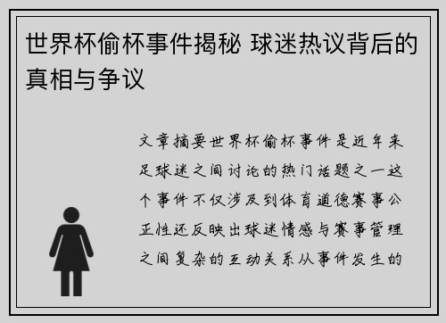 世界杯偷杯事件揭秘 球迷热议背后的真相与争议