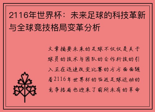 2116年世界杯:未来足球的科技革新与全球竞技格局变革分析