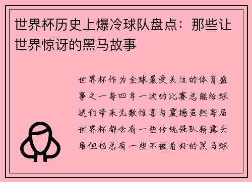 世界杯历史上爆冷球队盘点：那些让世界惊讶的黑马故事