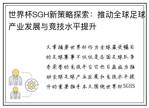 世界杯SGH新策略探索:推动全球足球产业发展与竞技水平提升