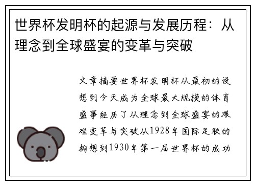 世界杯发明杯的起源与发展历程：从理念到全球盛宴的变革与突破