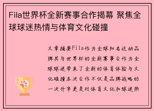 Fila世界杯全新赛事合作揭幕 聚焦全球球迷热情与体育文化碰撞