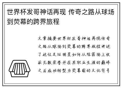 世界杯发哥神话再现 传奇之路从球场到荧幕的跨界旅程