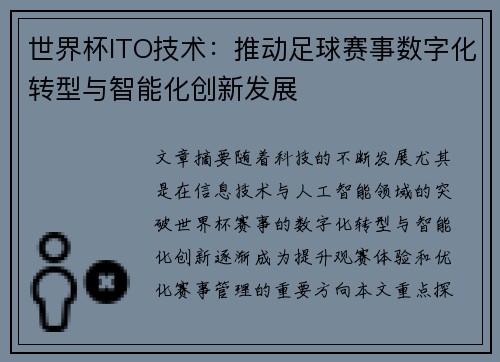 世界杯ITO技术：推动足球赛事数字化转型与智能化创新发展