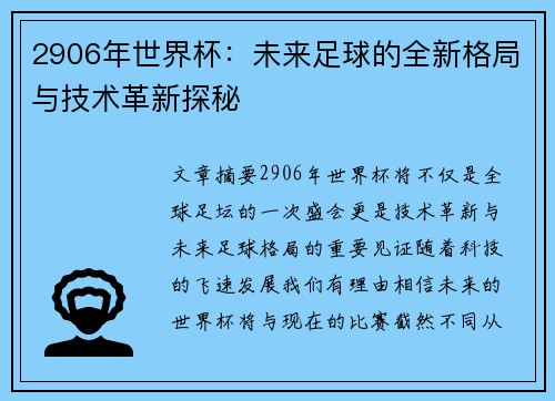 2906年世界杯：未来足球的全新格局与技术革新探秘