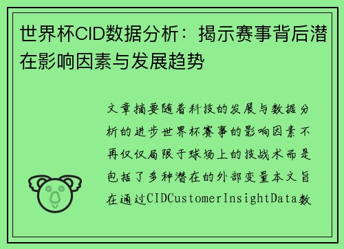 世界杯CID数据分析：揭示赛事背后潜在影响因素与发展趋势