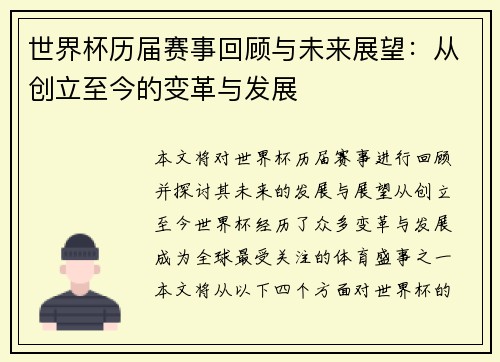 世界杯历届赛事回顾与未来展望：从创立至今的变革与发展