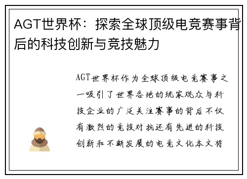 AGT世界杯:探索全球顶级电竞赛事背后的科技创新与竞技魅力