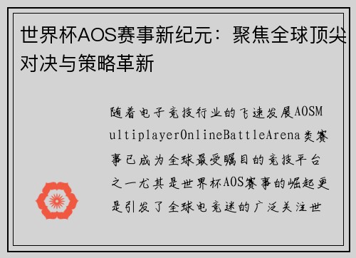 世界杯AOS赛事新纪元:聚焦全球顶尖对决与策略革新