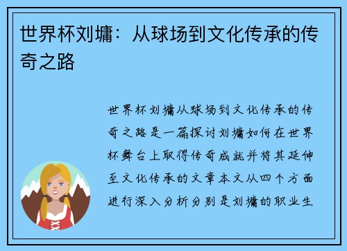 世界杯刘墉:从球场到文化传承的传奇之路