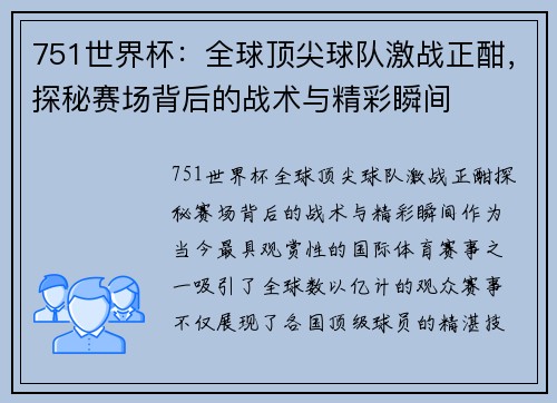 751世界杯:全球顶尖球队激战正酣,探秘赛场背后的战术与精彩瞬间