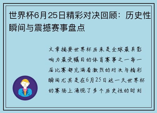 世界杯6月25日精彩对决回顾:历史性瞬间与震撼赛事盘点