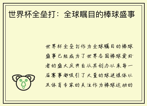 世界杯全垒打：全球瞩目的棒球盛事